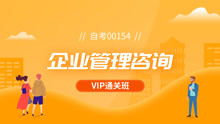 自考企業(yè)管理咨詢（00154）備考指南與學習方法分析